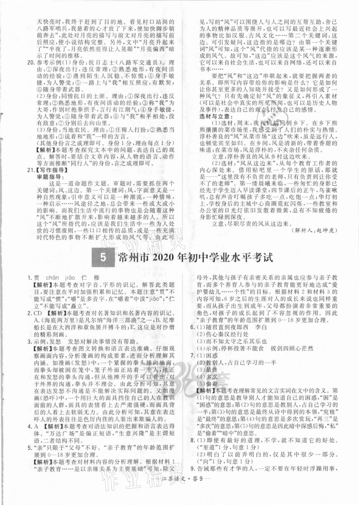 2021年天利38套中考试题精选语文江苏专版&nbsp;参考答案第9页