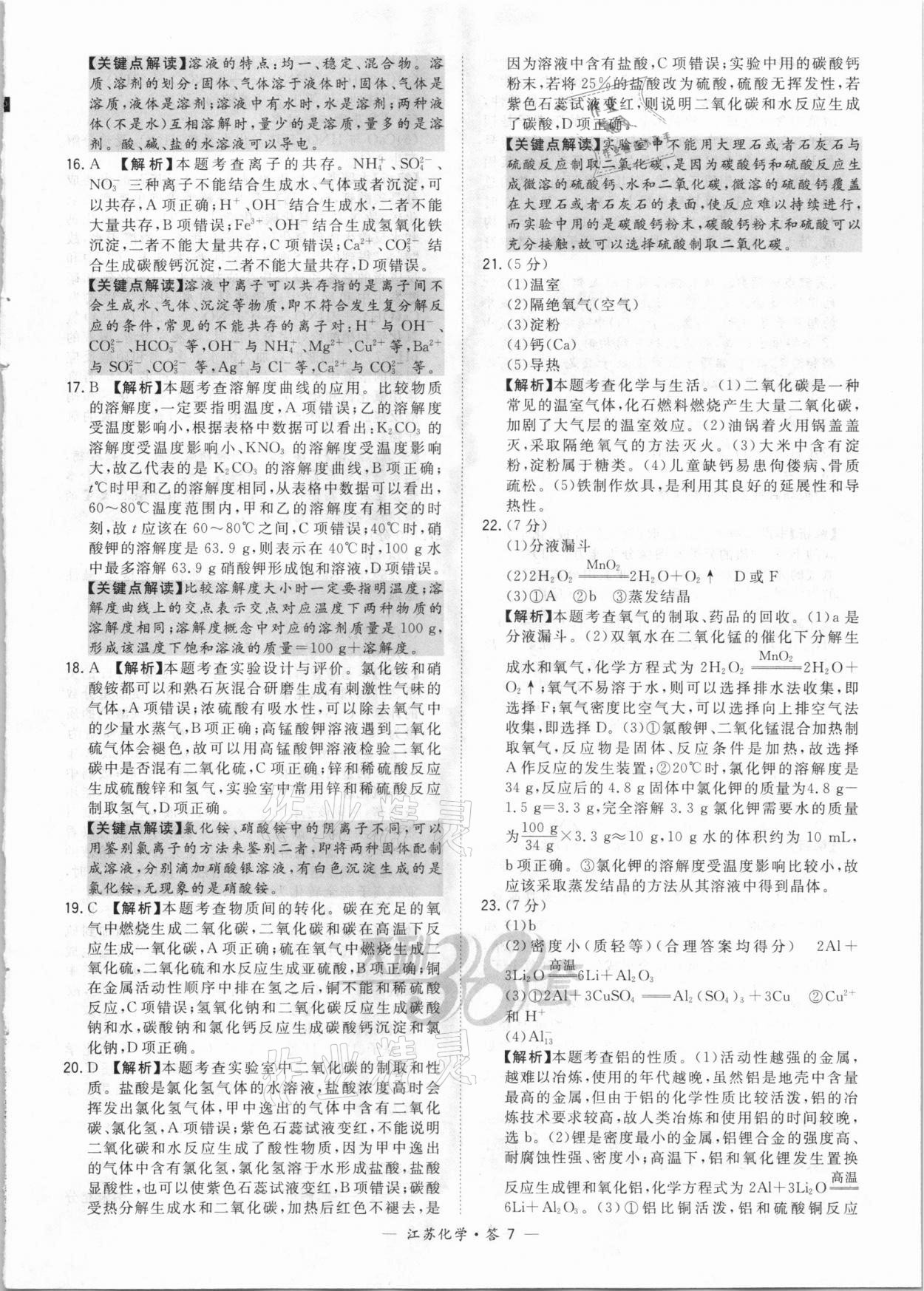 2021年天利38套中考試題精選化學(xué)江蘇專版 參考答案第7頁