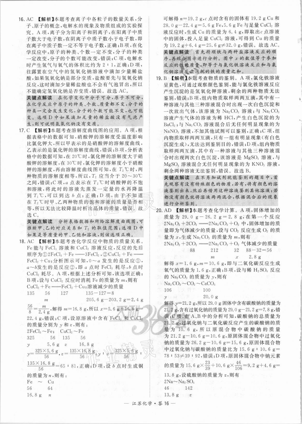 2021年天利38套中考試題精選化學(xué)江蘇專版 參考答案第16頁(yè)