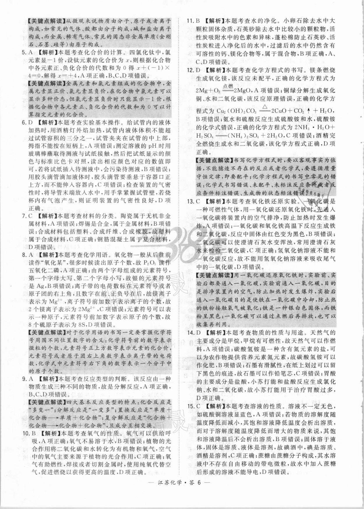 2021年天利38套中考試題精選化學(xué)江蘇專版 參考答案第6頁