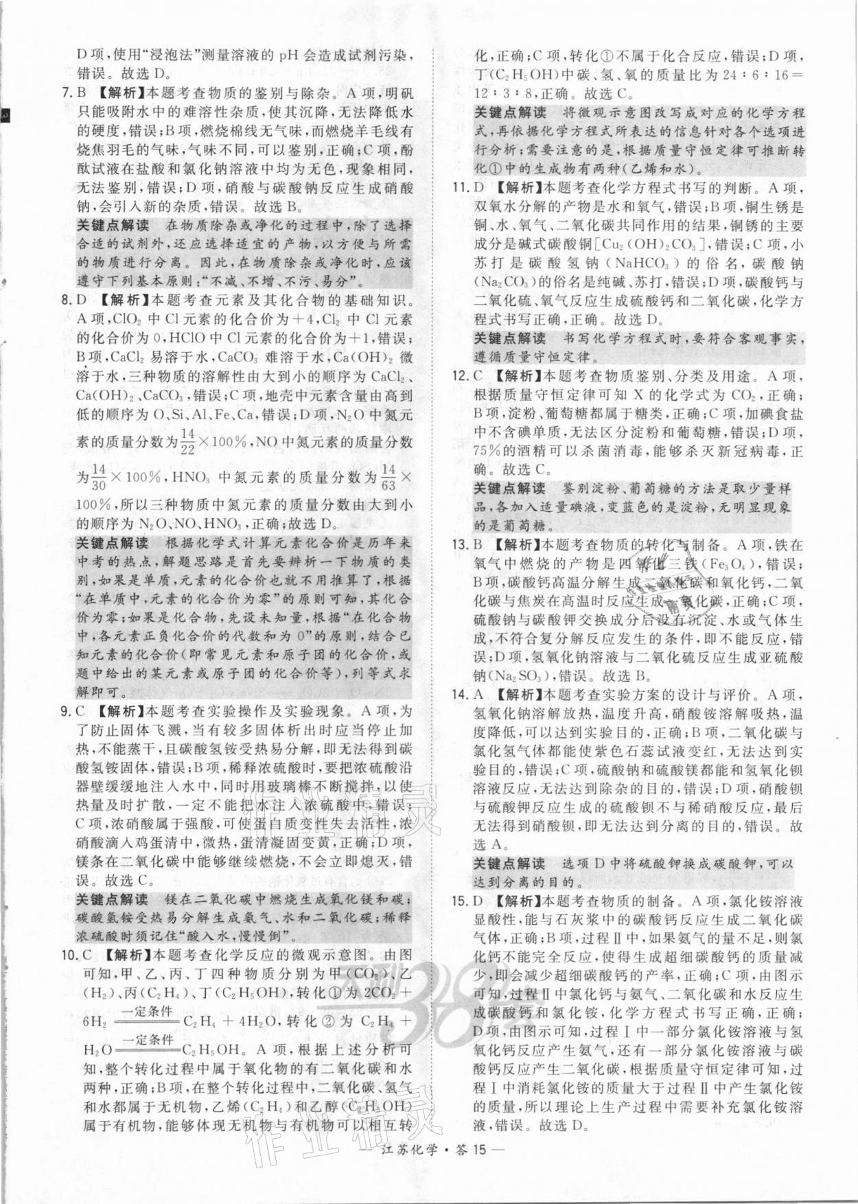 2021年天利38套中考試題精選化學(xué)江蘇專版 參考答案第15頁