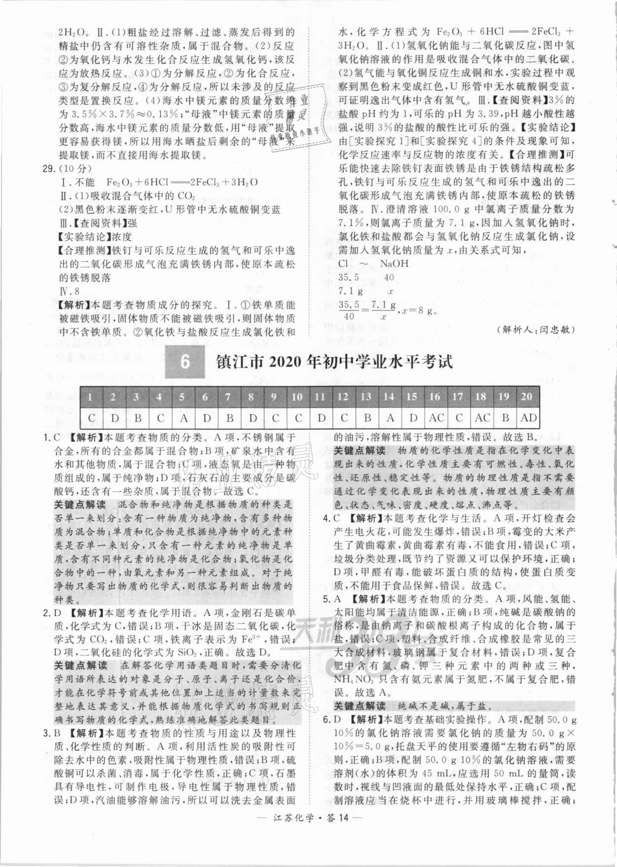 2021年天利38套中考試題精選化學(xué)江蘇專版 參考答案第14頁