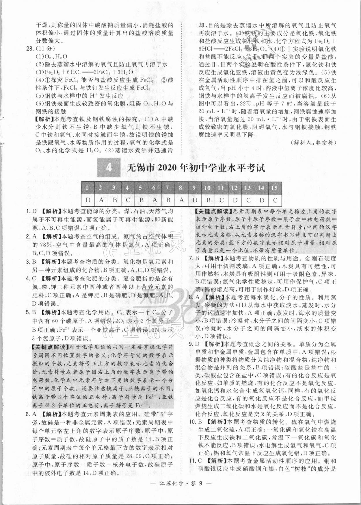 2021年天利38套中考試題精選化學(xué)江蘇專版 參考答案第9頁