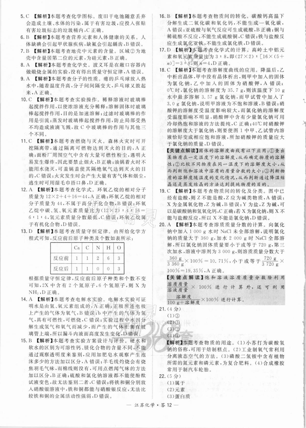 2021年天利38套中考試題精選化學(xué)江蘇專版 參考答案第12頁(yè)