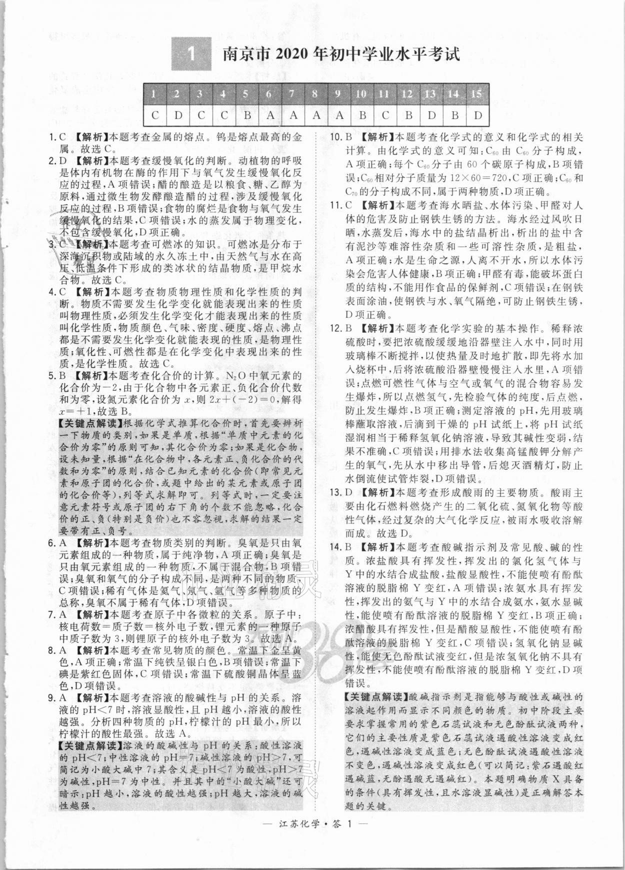 2021年天利38套中考試題精選化學(xué)江蘇專版 參考答案第1頁(yè)