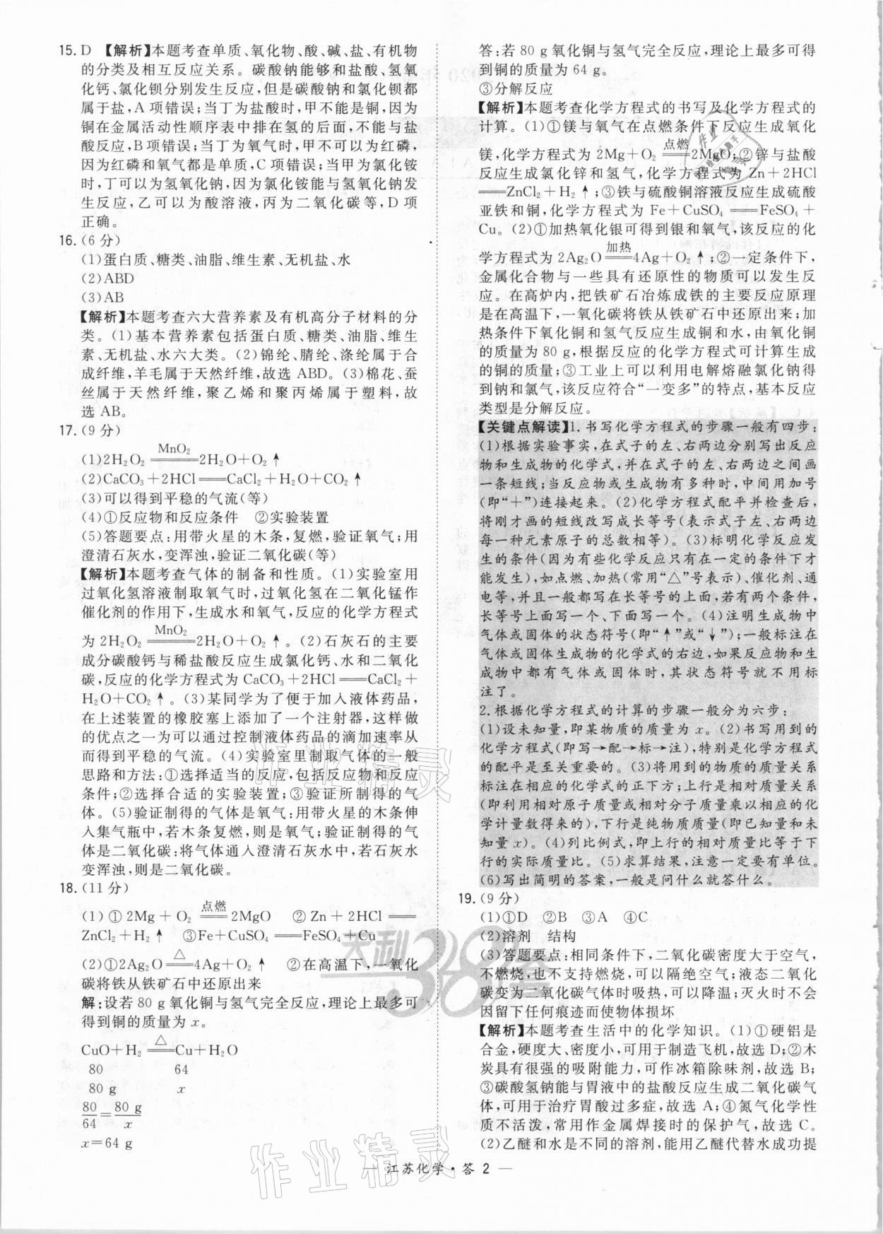 2021年天利38套中考試題精選化學(xué)江蘇專版 參考答案第2頁