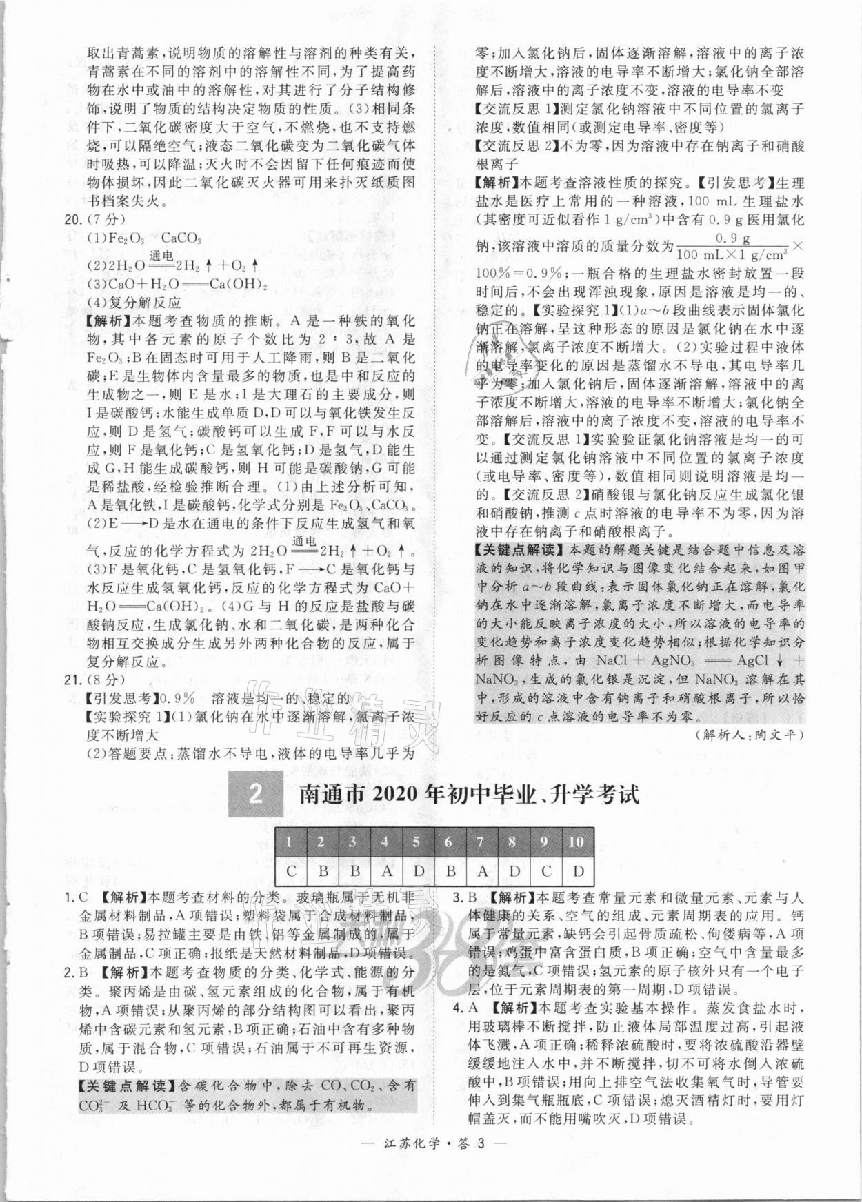 2021年天利38套中考試題精選化學(xué)江蘇專版 參考答案第3頁(yè)