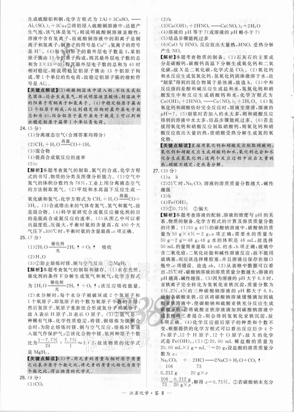 2021年天利38套中考試題精選化學(xué)江蘇專版 參考答案第8頁(yè)