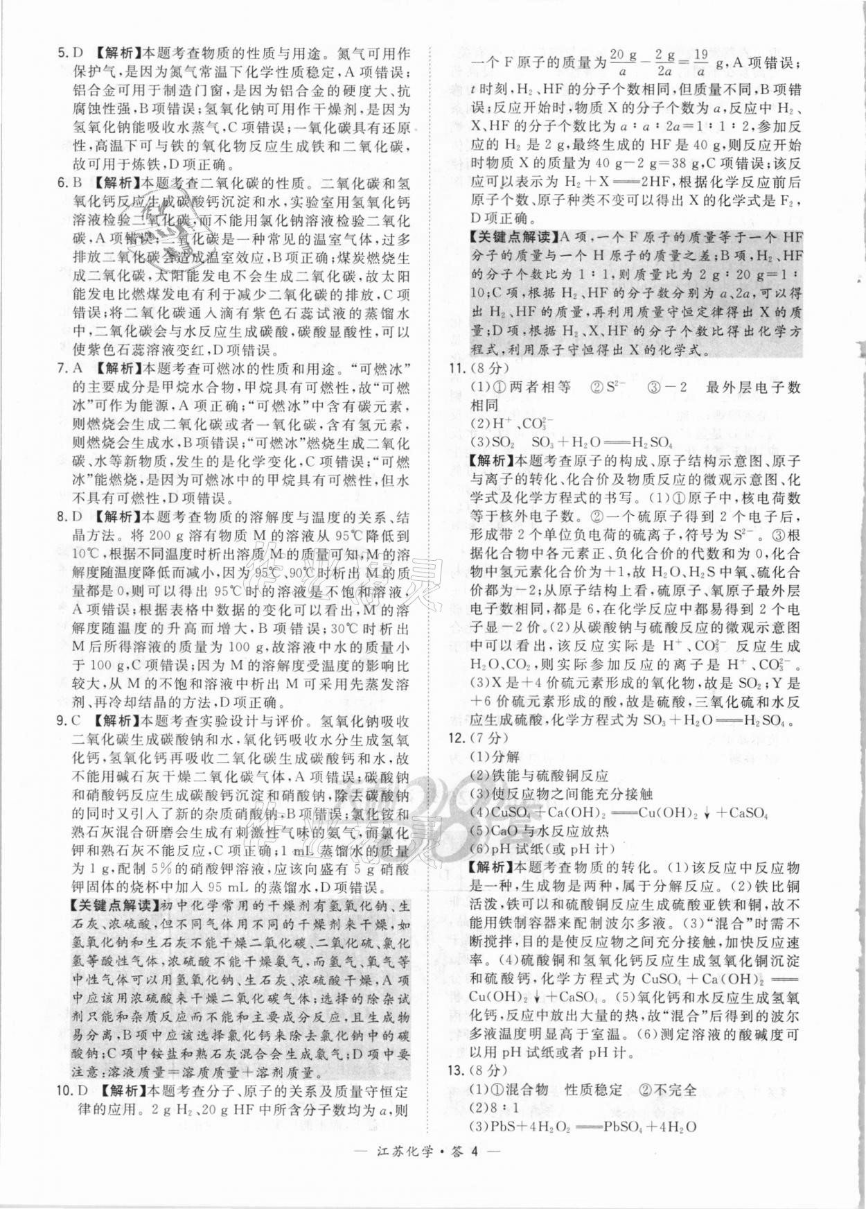 2021年天利38套中考試題精選化學(xué)江蘇專版 參考答案第4頁(yè)