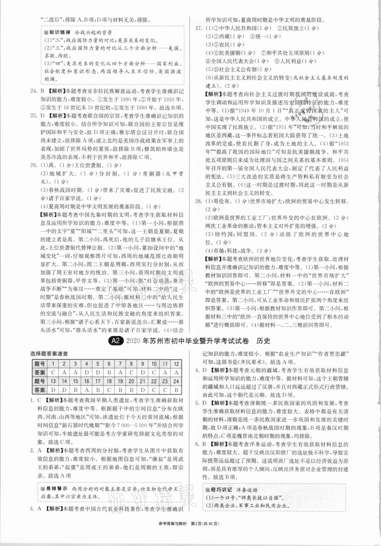 2021年春雨教育考必勝江蘇13大市中考試卷精選歷史 參考答案第2頁