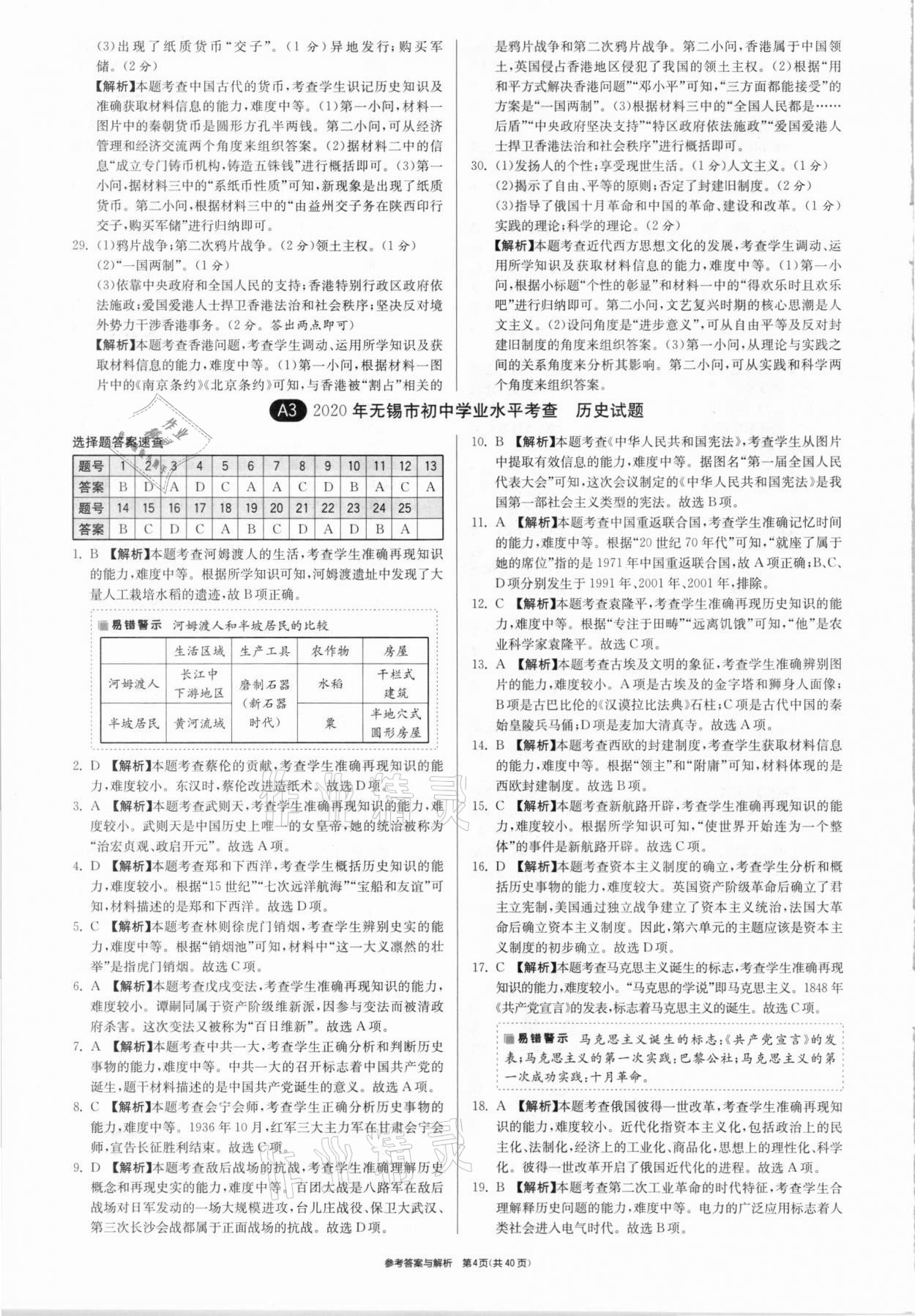 2021年春雨教育考必勝江蘇13大市中考試卷精選歷史 參考答案第4頁(yè)