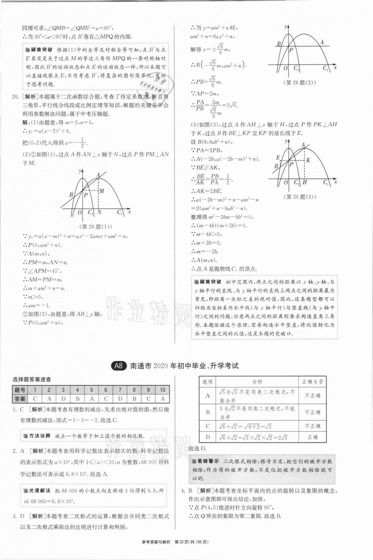 2021年春雨教育考必勝江蘇13大市中考試卷精選數(shù)學(xué) 參考答案第32頁(yè)