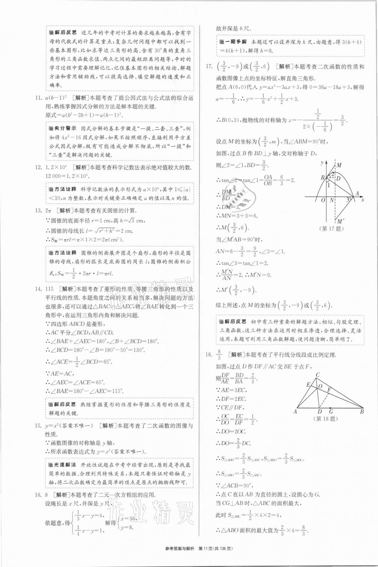 2021年春雨教育考必勝江蘇13大市中考試卷精選數(shù)學 參考答案第11頁