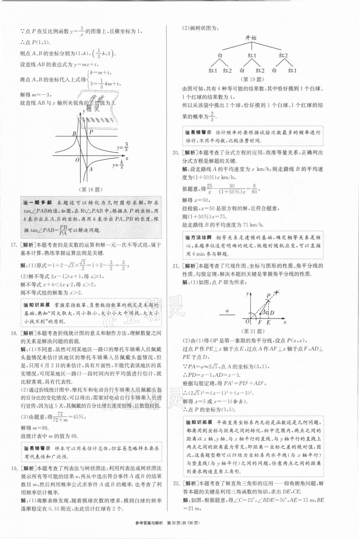 2021年春雨教育考必勝江蘇13大市中考試卷精選數(shù)學 參考答案第30頁