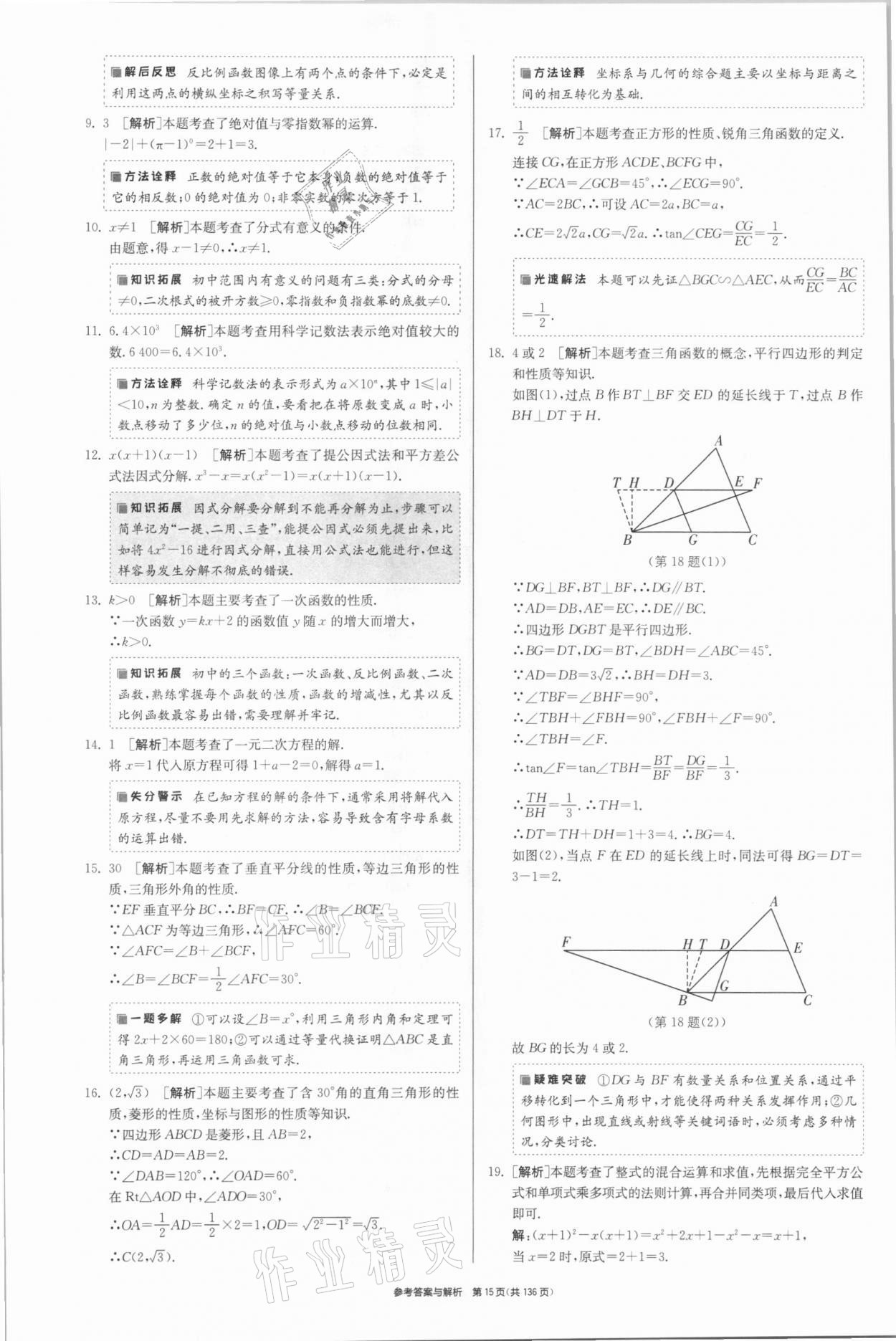 2021年春雨教育考必勝江蘇13大市中考試卷精選數(shù)學(xué) 參考答案第15頁(yè)