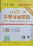 2021年春雨教育考必勝江蘇13大市中考試卷精選數(shù)學