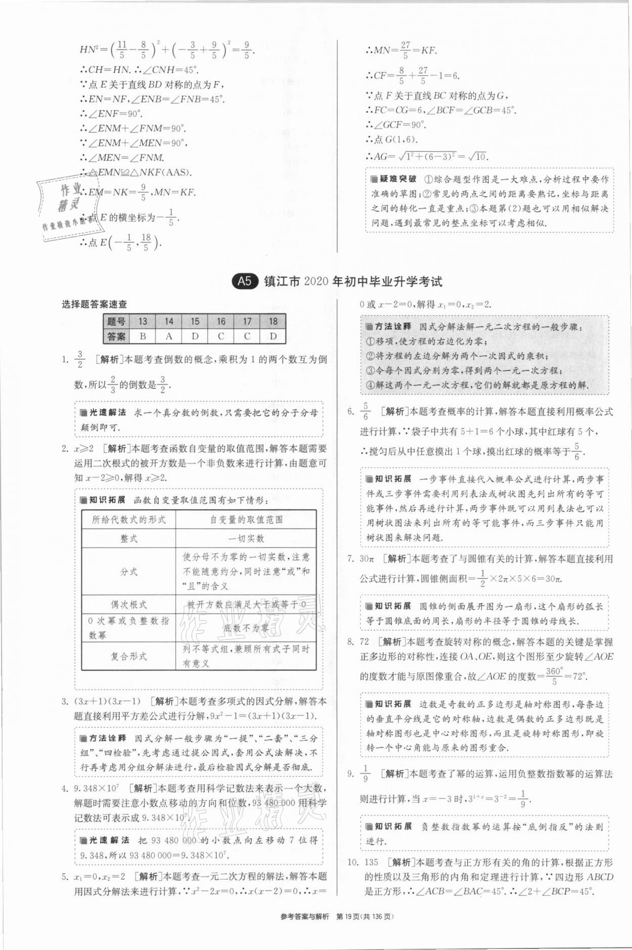 2021年春雨教育考必勝江蘇13大市中考試卷精選數(shù)學(xué) 參考答案第19頁