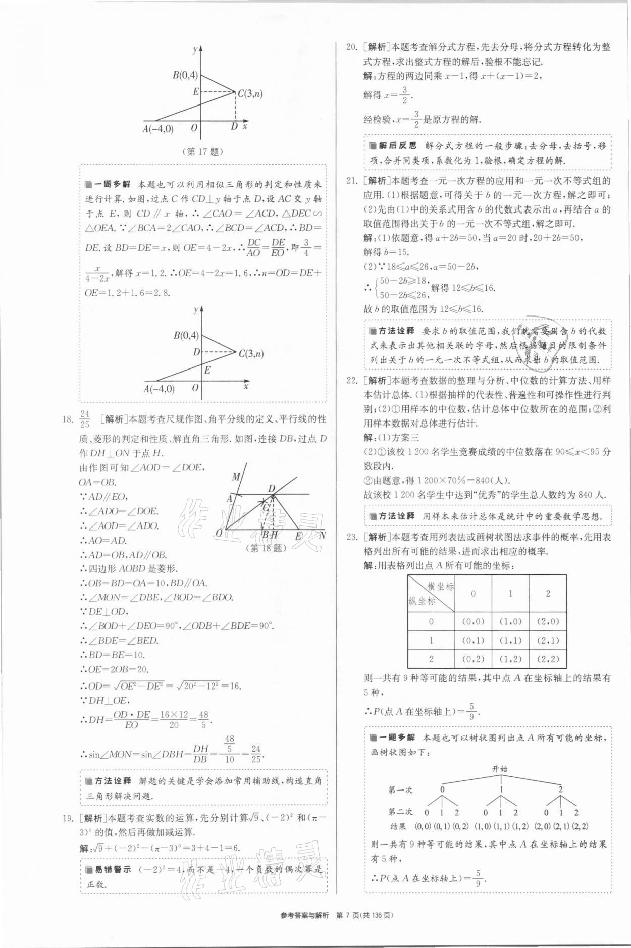 2021年春雨教育考必勝江蘇13大市中考試卷精選數(shù)學(xué) 參考答案第7頁