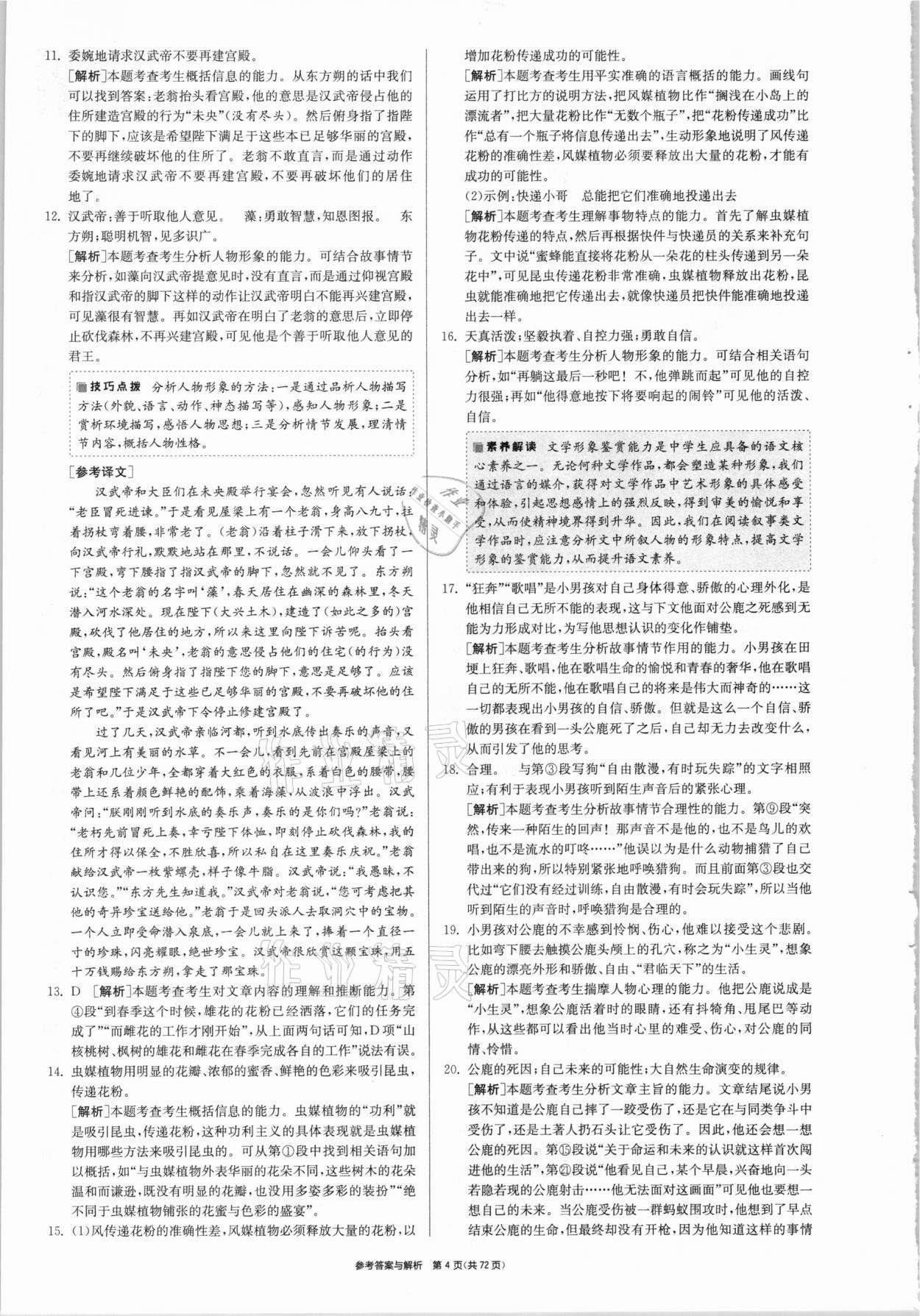 2021年春雨教育考必勝江蘇13大市中考試卷精選語文 參考答案第4頁