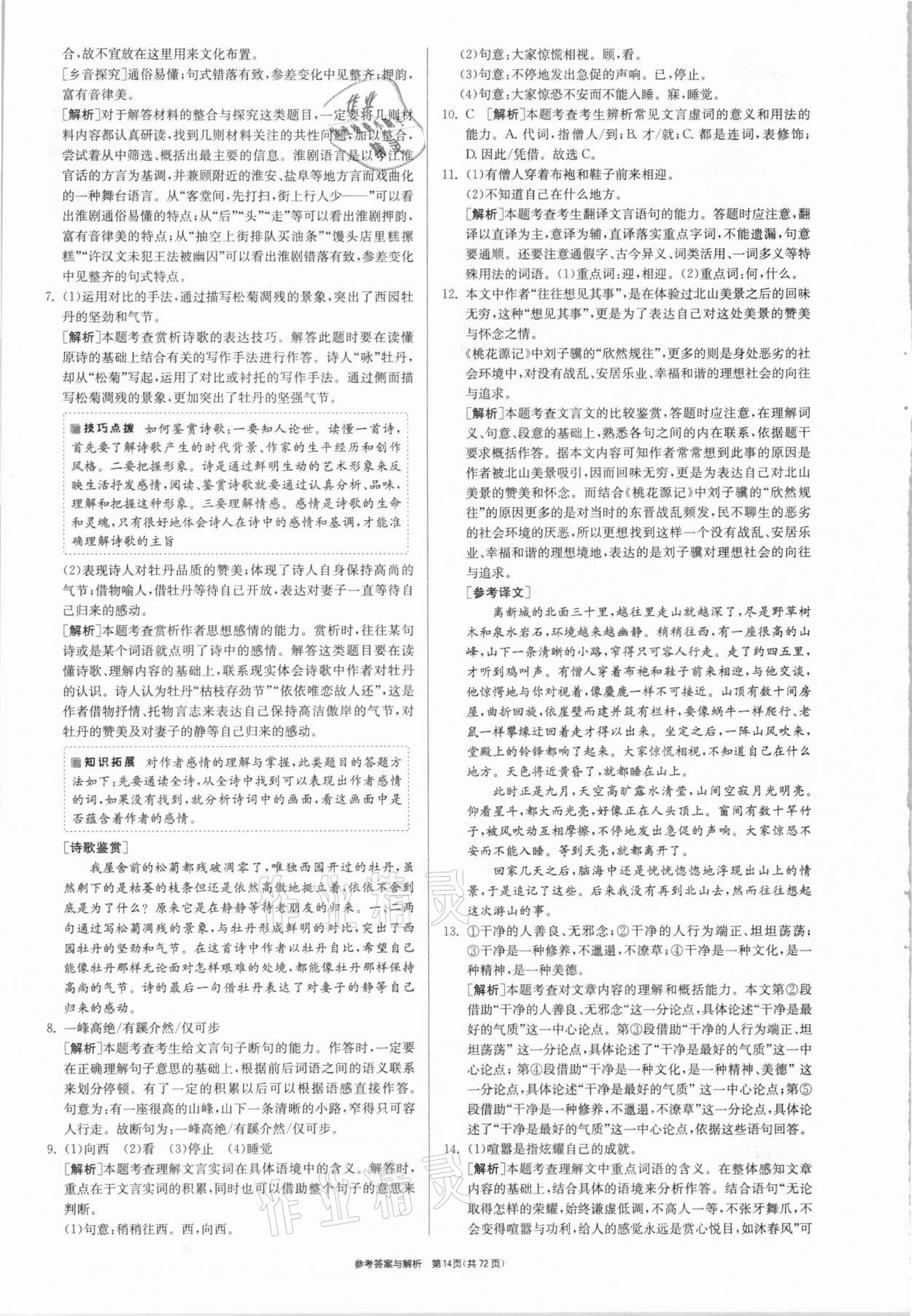 2021年春雨教育考必勝江蘇13大市中考試卷精選語文 參考答案第14頁