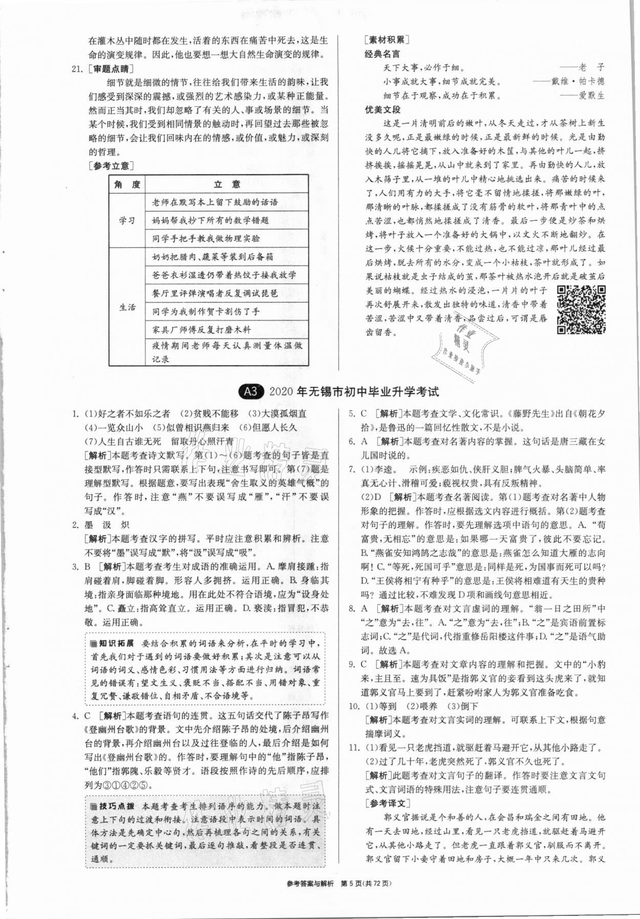 2021年春雨教育考必勝江蘇13大市中考試卷精選語文 參考答案第5頁
