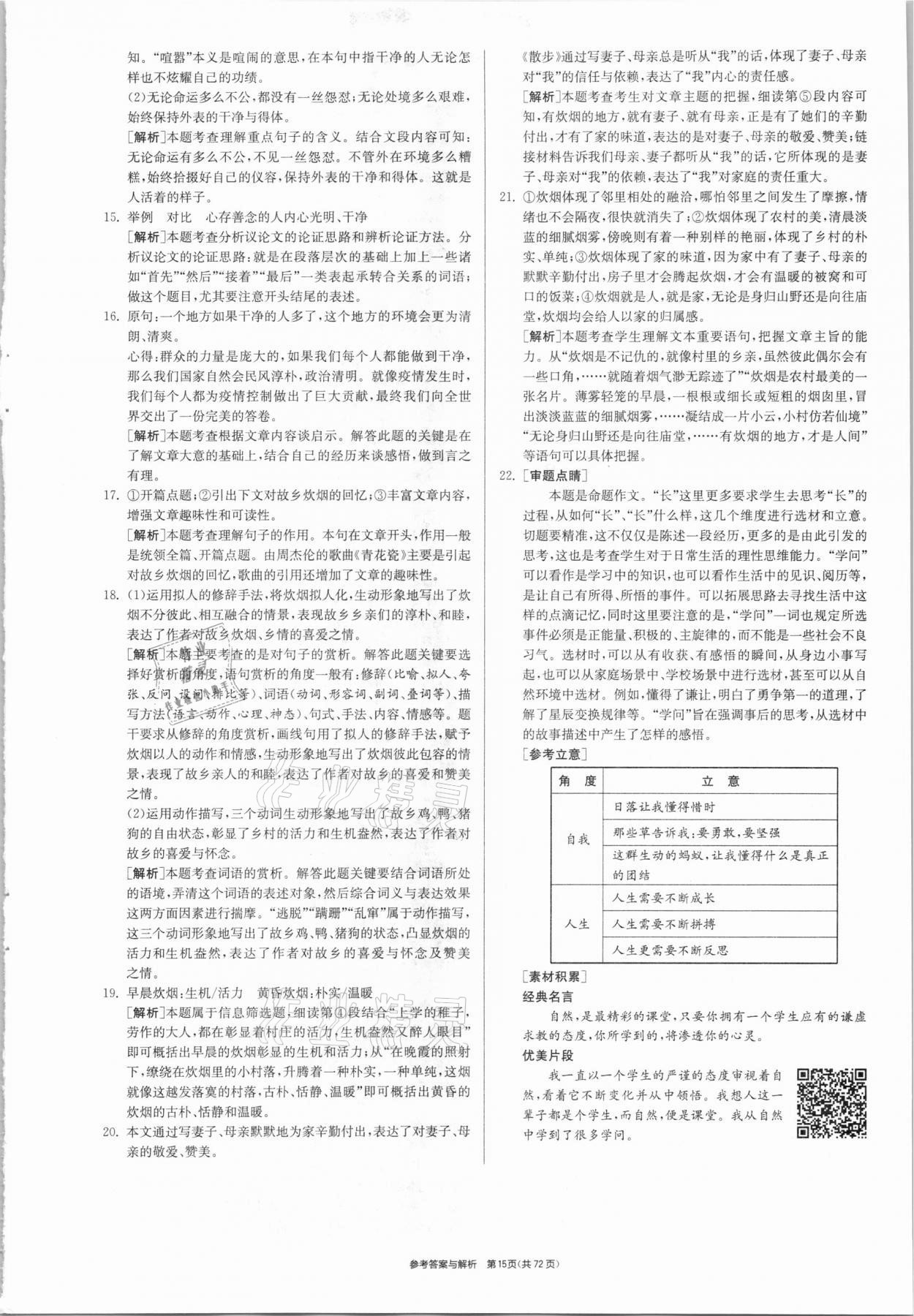 2021年春雨教育考必勝江蘇13大市中考試卷精選語文 參考答案第15頁