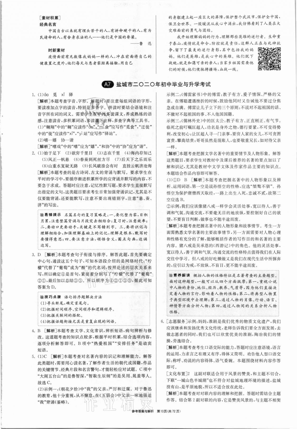 2021年春雨教育考必勝江蘇13大市中考試卷精選語文 參考答案第13頁