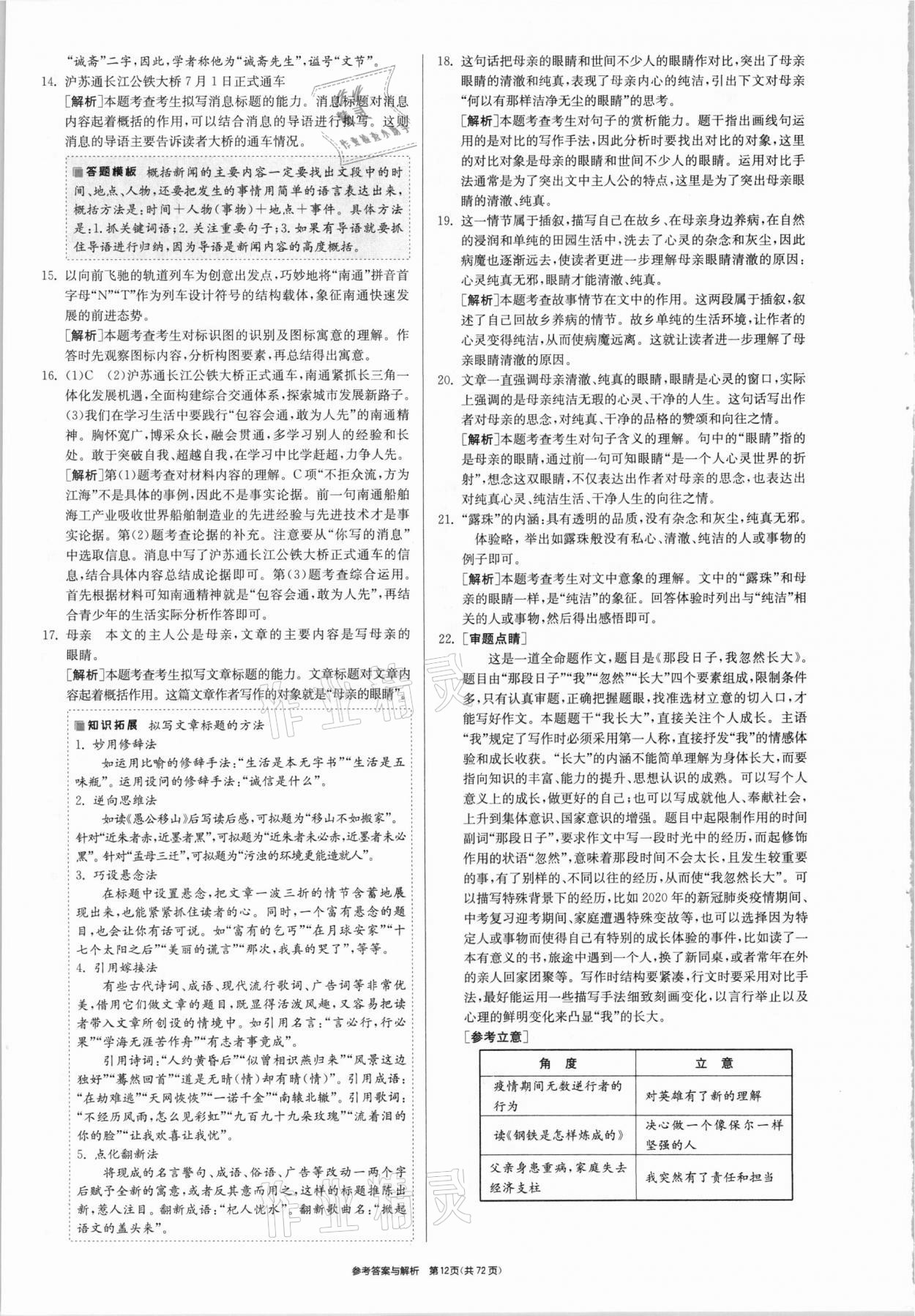 2021年春雨教育考必勝江蘇13大市中考試卷精選語文 參考答案第12頁