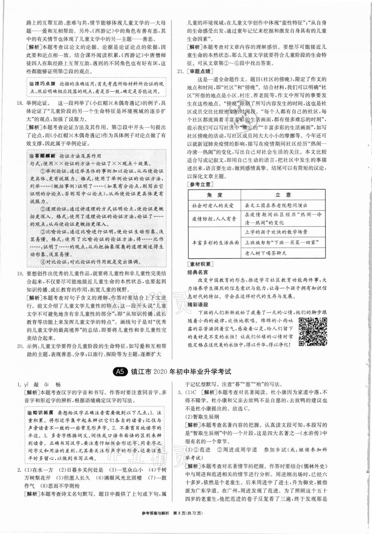 2021年春雨教育考必勝江蘇13大市中考試卷精選語文 參考答案第8頁