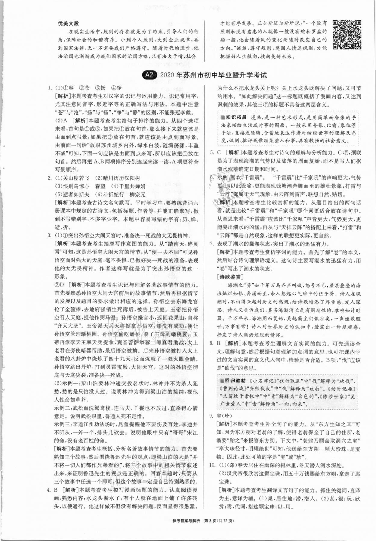 2021年春雨教育考必勝江蘇13大市中考試卷精選語文 參考答案第3頁