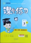 2020年全能測控課堂練習(xí)三年級數(shù)學(xué)上冊蘇教版