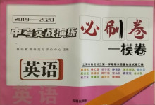 2021年中考實(shí)戰(zhàn)演練必刷卷一模卷英語(yǔ)