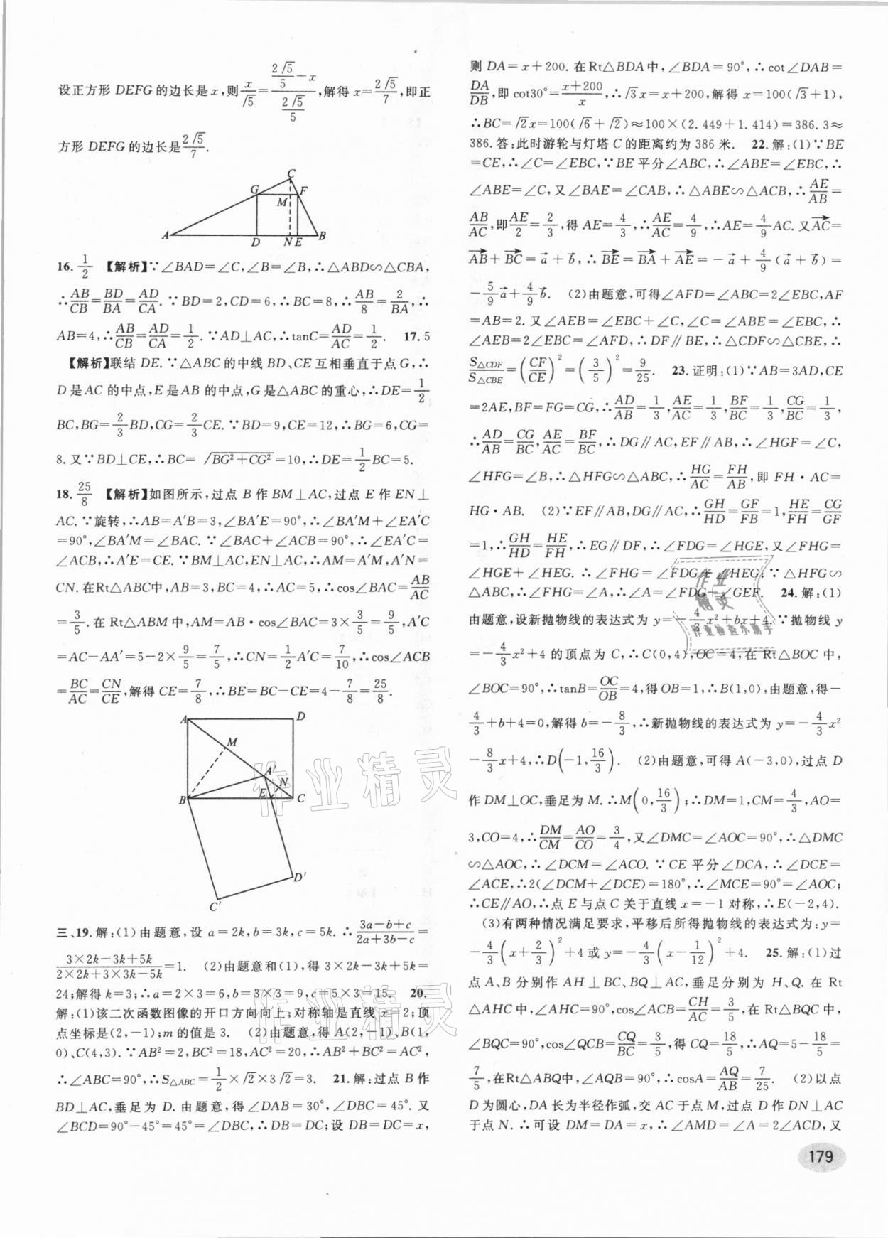 2021年中考一模卷實戰(zhàn)真題卷數(shù)學(xué) 參考答案第25頁