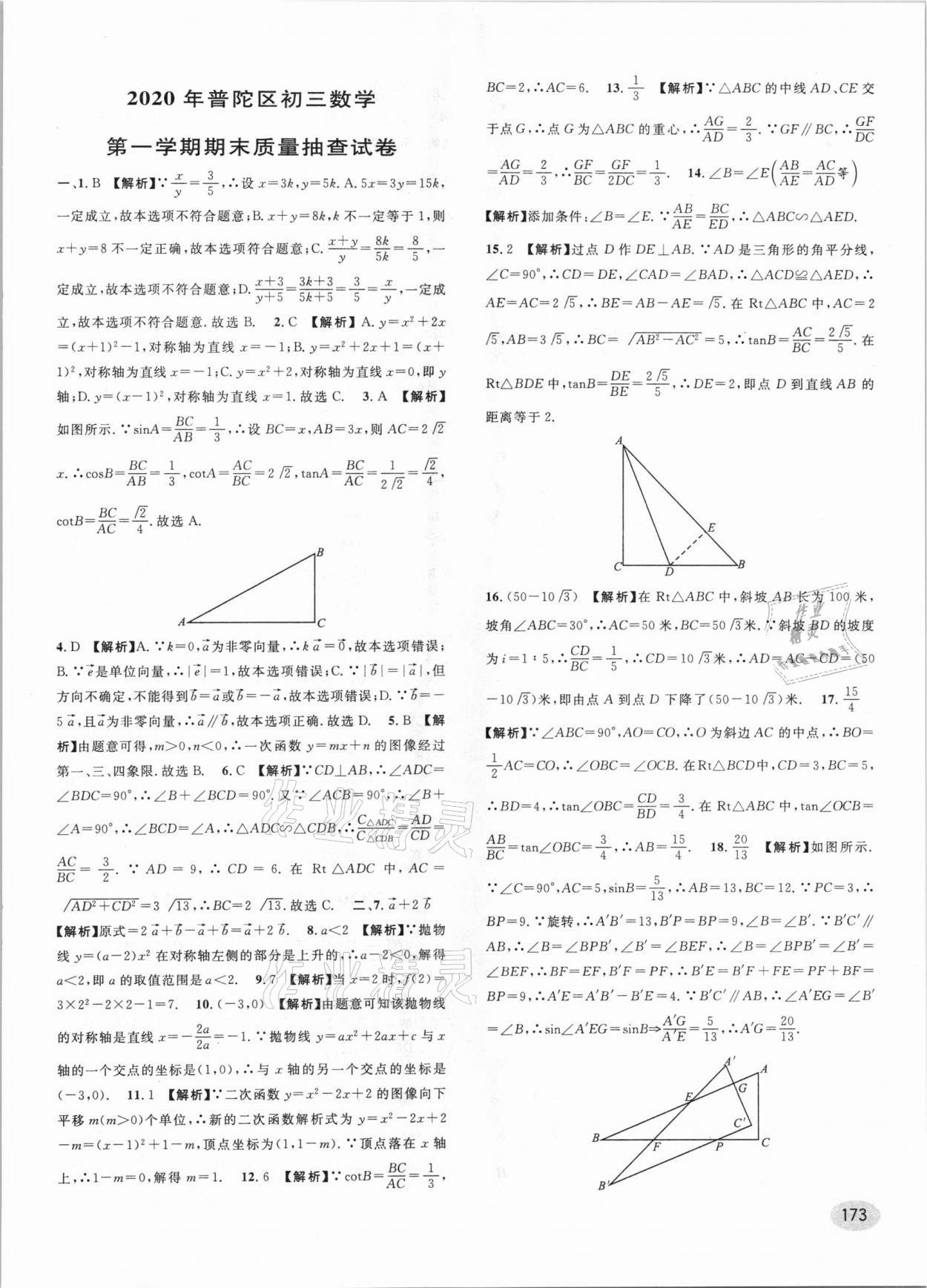 2021年中考一模卷實戰(zhàn)真題卷數(shù)學(xué) 參考答案第19頁