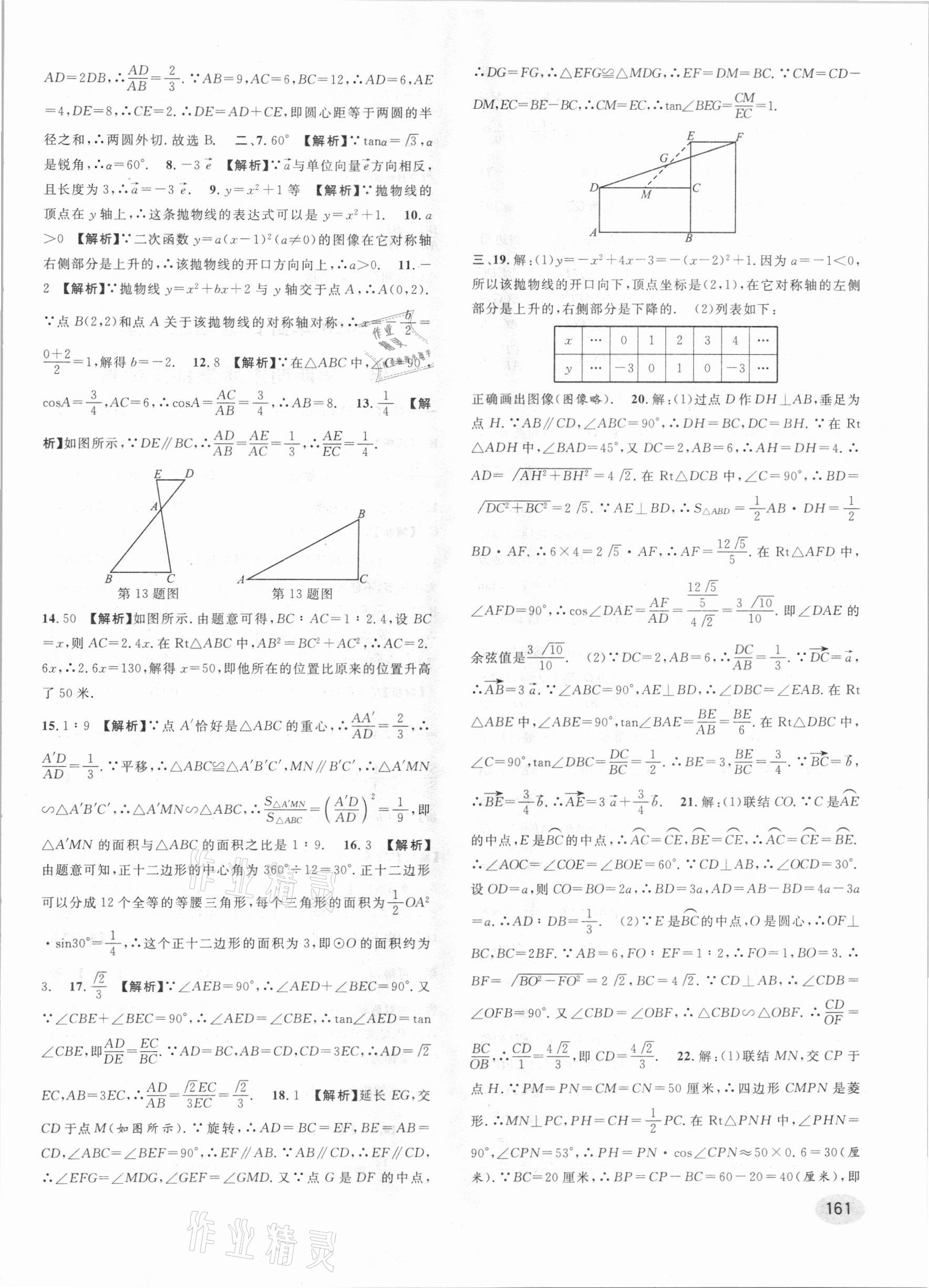 2021年中考一模卷實(shí)戰(zhàn)真題卷數(shù)學(xué) 參考答案第7頁