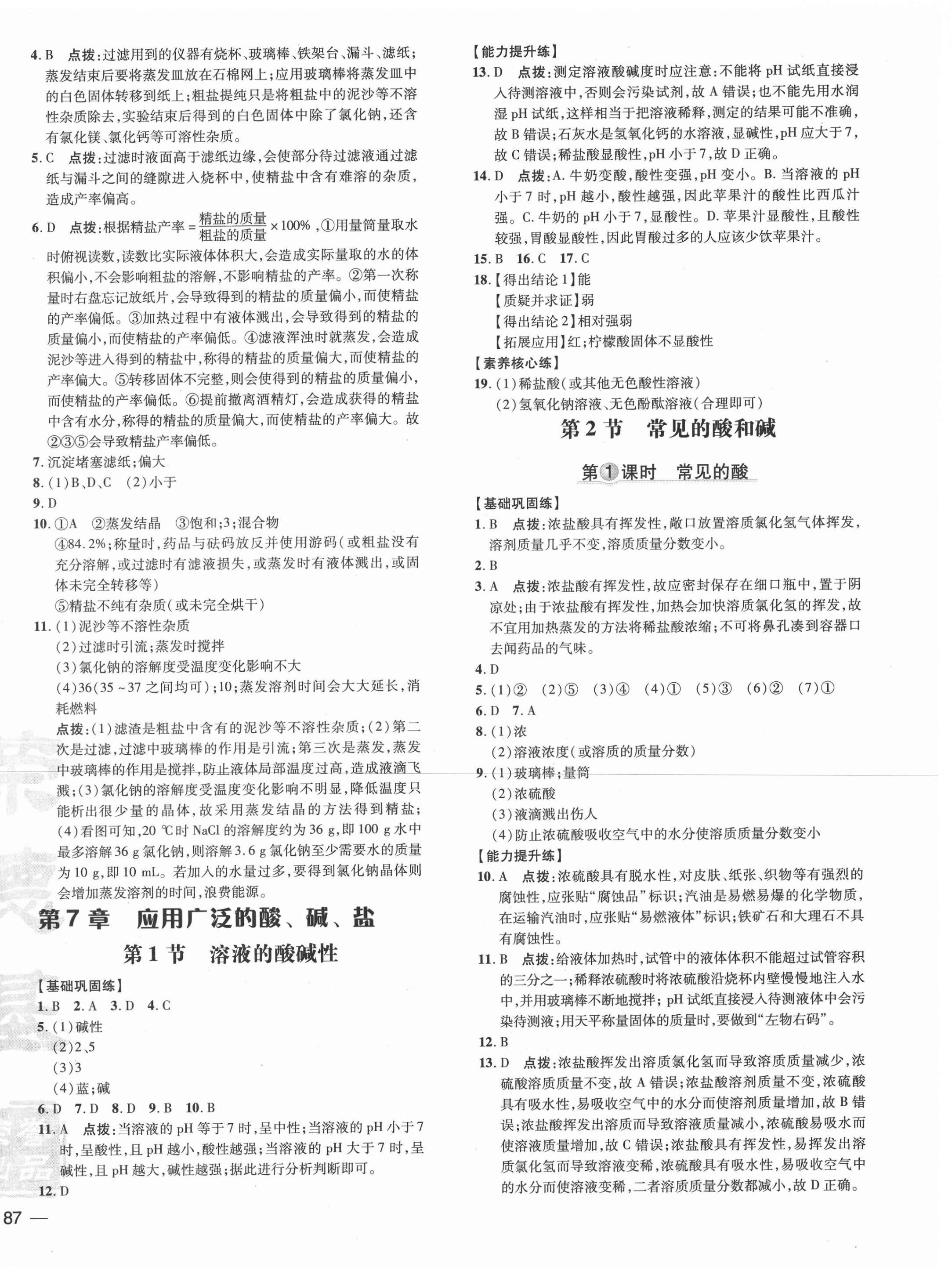 2021年點(diǎn)撥訓(xùn)練九年級(jí)化學(xué)下冊(cè)滬教版 參考答案第6頁(yè)