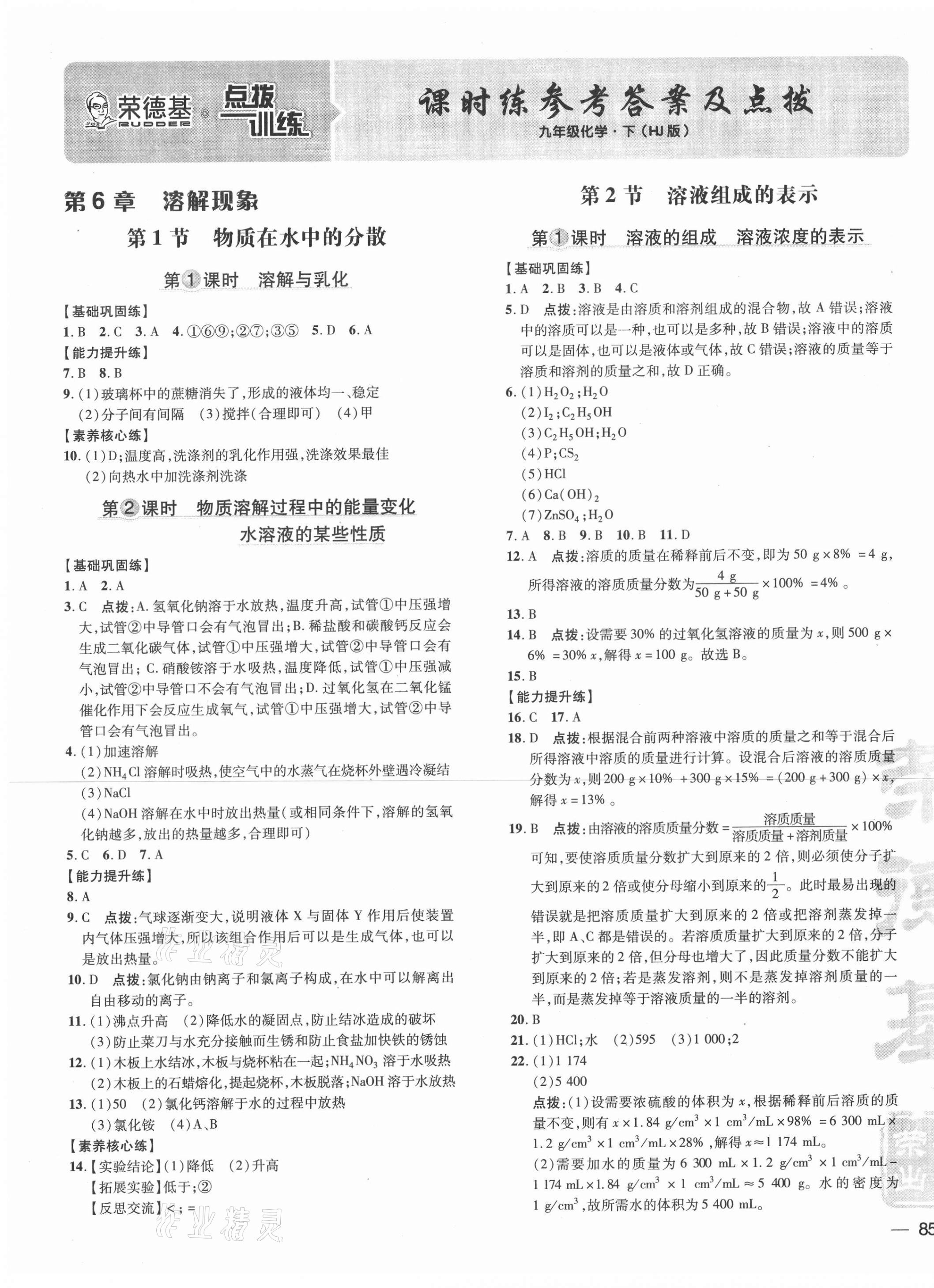 2021年點撥訓(xùn)練九年級化學(xué)下冊滬教版 參考答案第1頁