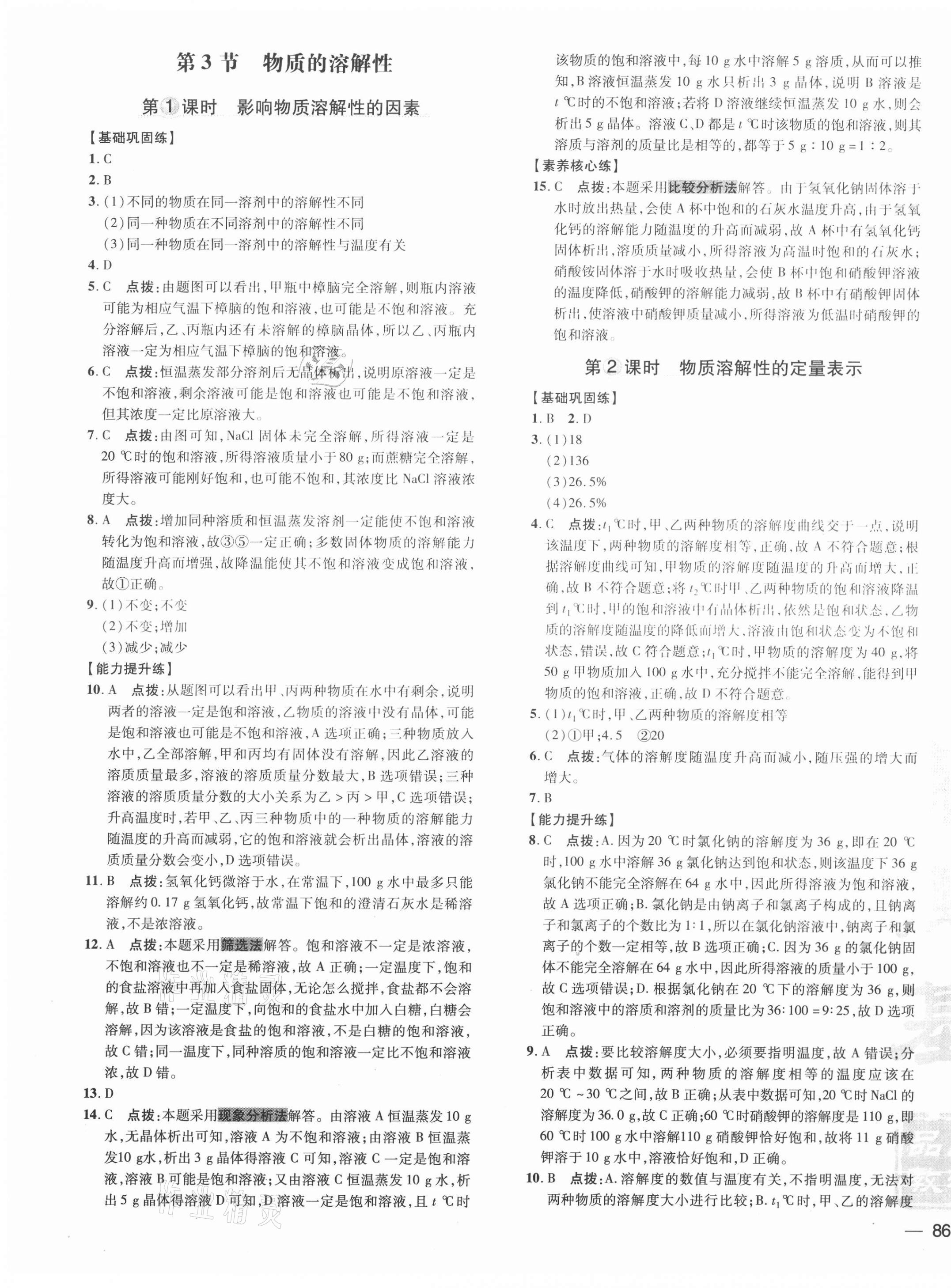 2021年點撥訓(xùn)練九年級化學(xué)下冊滬教版 參考答案第3頁