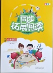 2020年同步拓展閱讀小學語文五年級上冊統(tǒng)編版