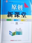 2021年原創(chuàng)新課堂九年級物理下冊人教版