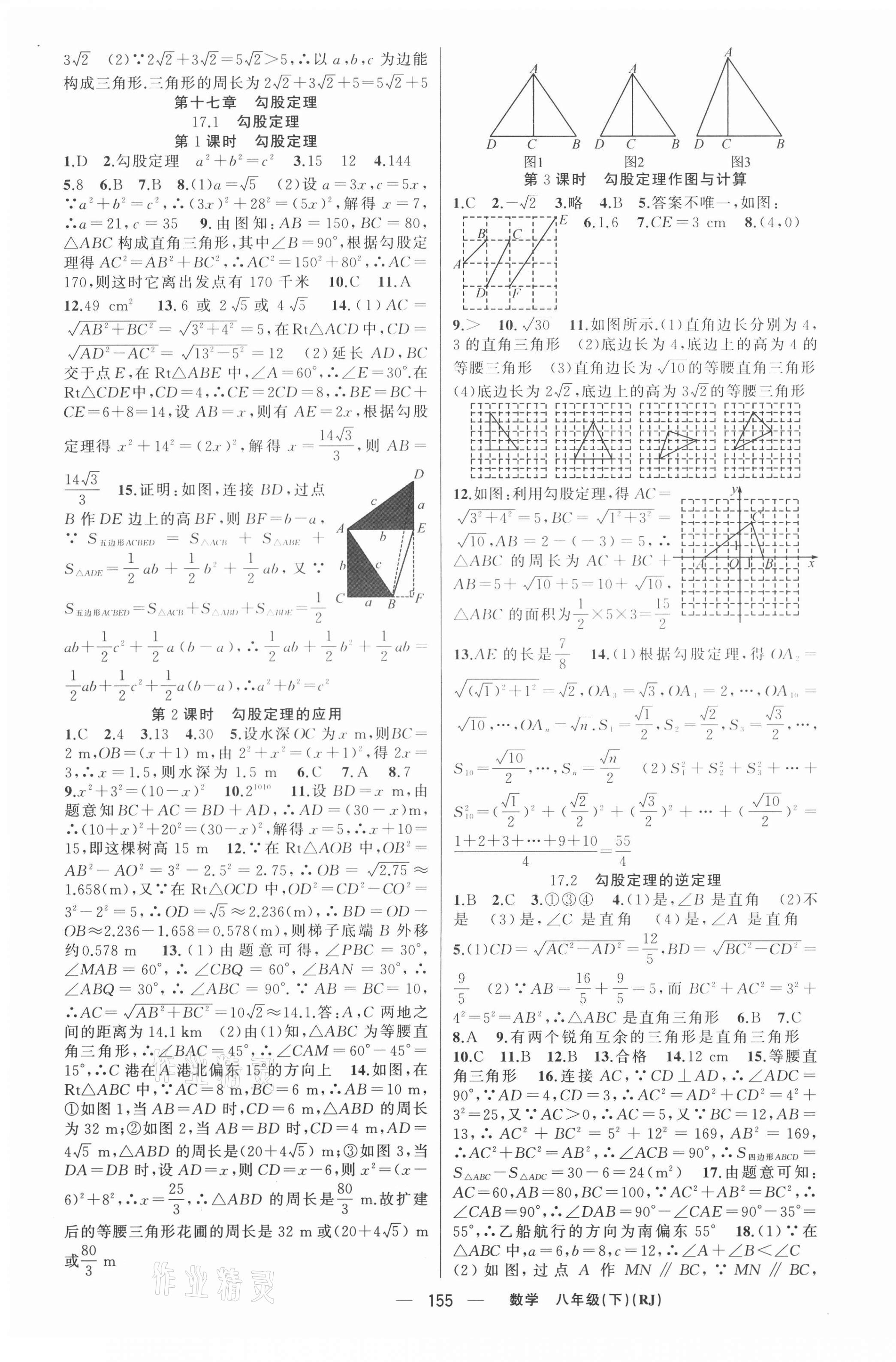 2021年原創(chuàng)新課堂八年級數(shù)學(xué)下冊人教版 參考答案第3頁