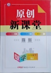 2021年原創(chuàng)新課堂八年級數(shù)學(xué)下冊人教版