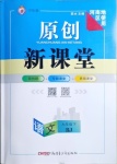 2021年原創(chuàng)新課堂九年級(jí)語(yǔ)文下冊(cè)人教版河南專(zhuān)版