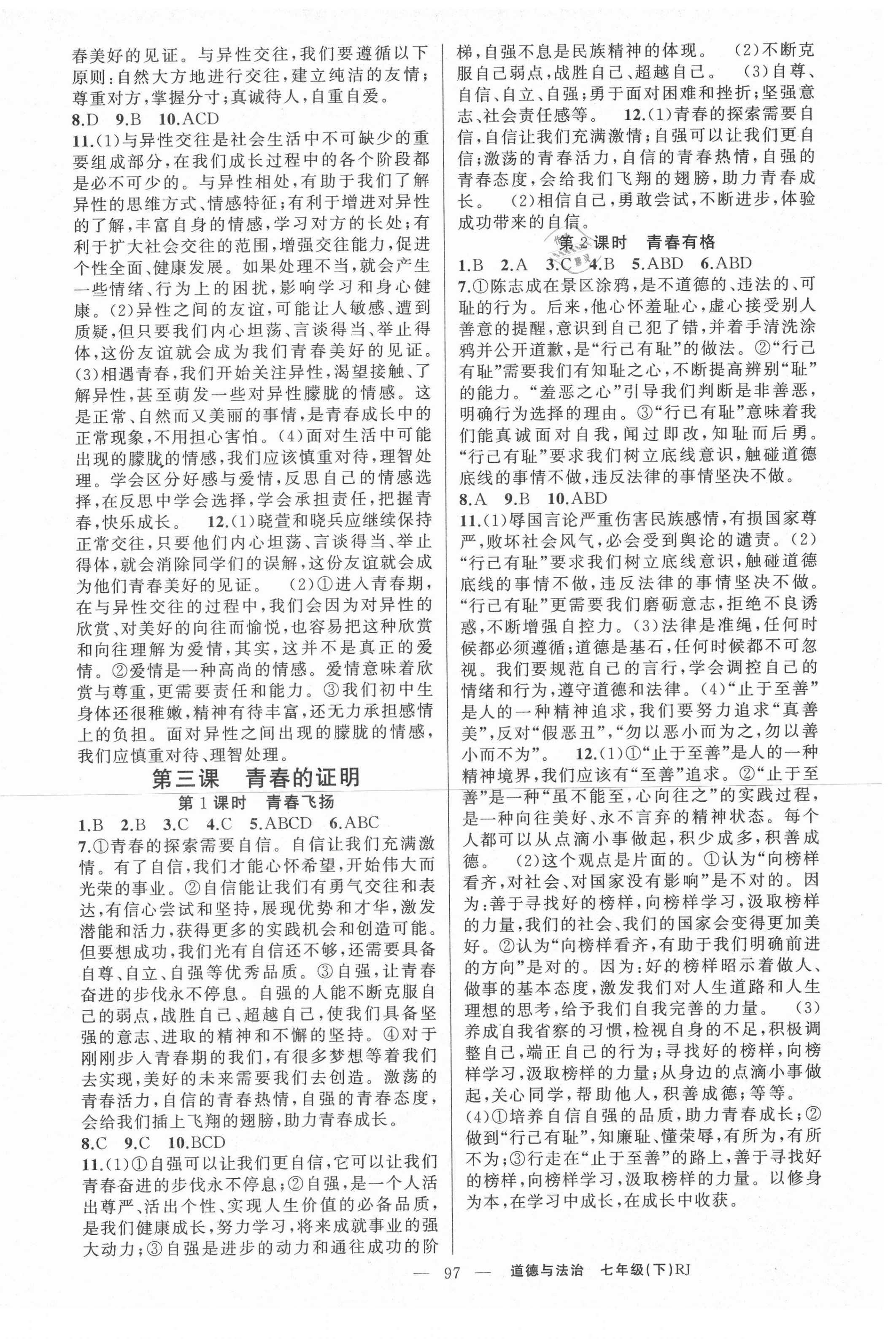 2021年原創(chuàng)新課堂七年級道德與法治下冊人教版河南專版 參考答案第2頁