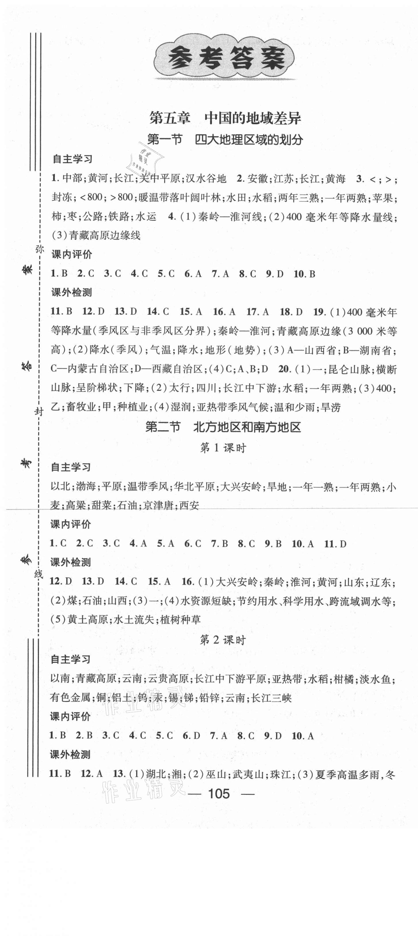 2021年精英新課堂八年級(jí)地理下冊(cè)湘教版Ⅰ 參考答案第1頁