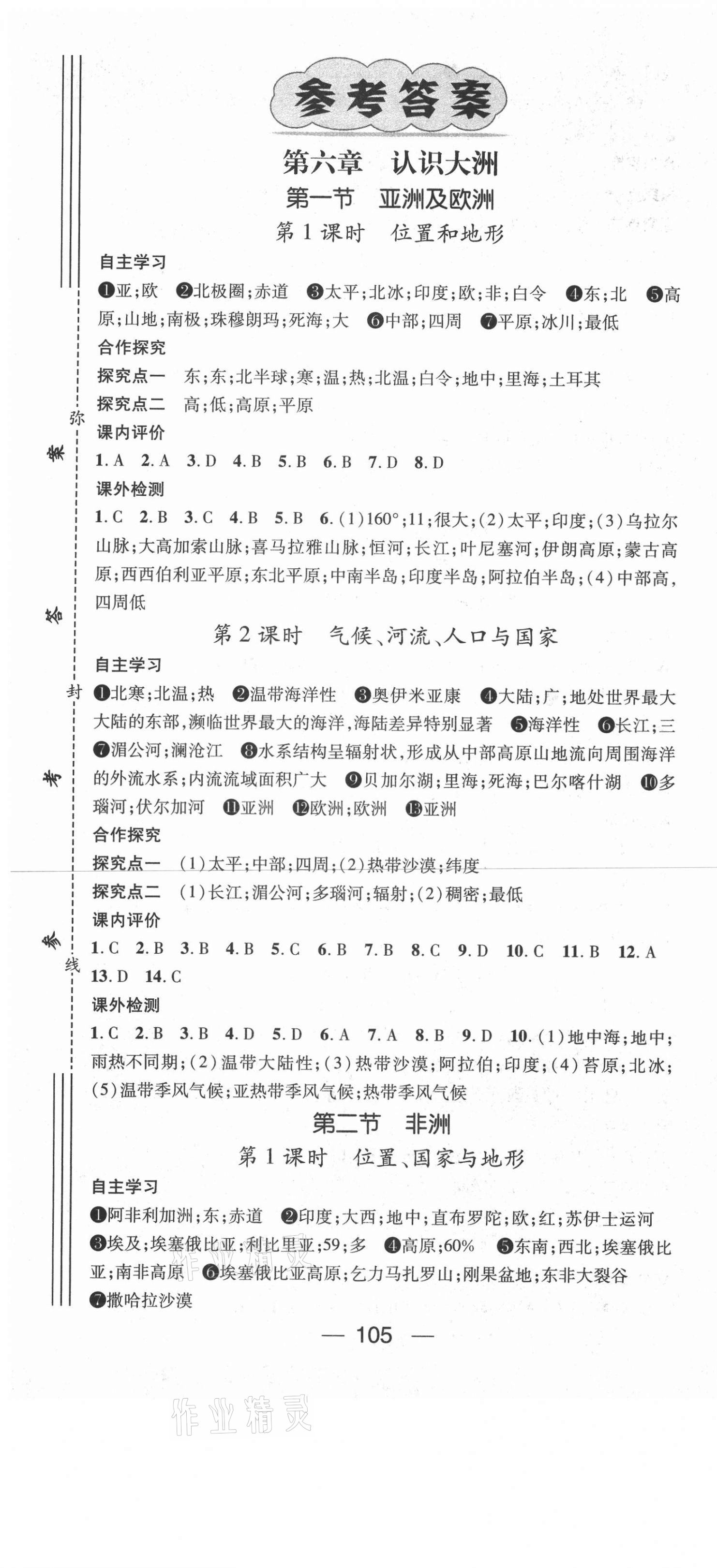 2021年精英新课堂七年级地理下册湘教版Ⅰ 第1页