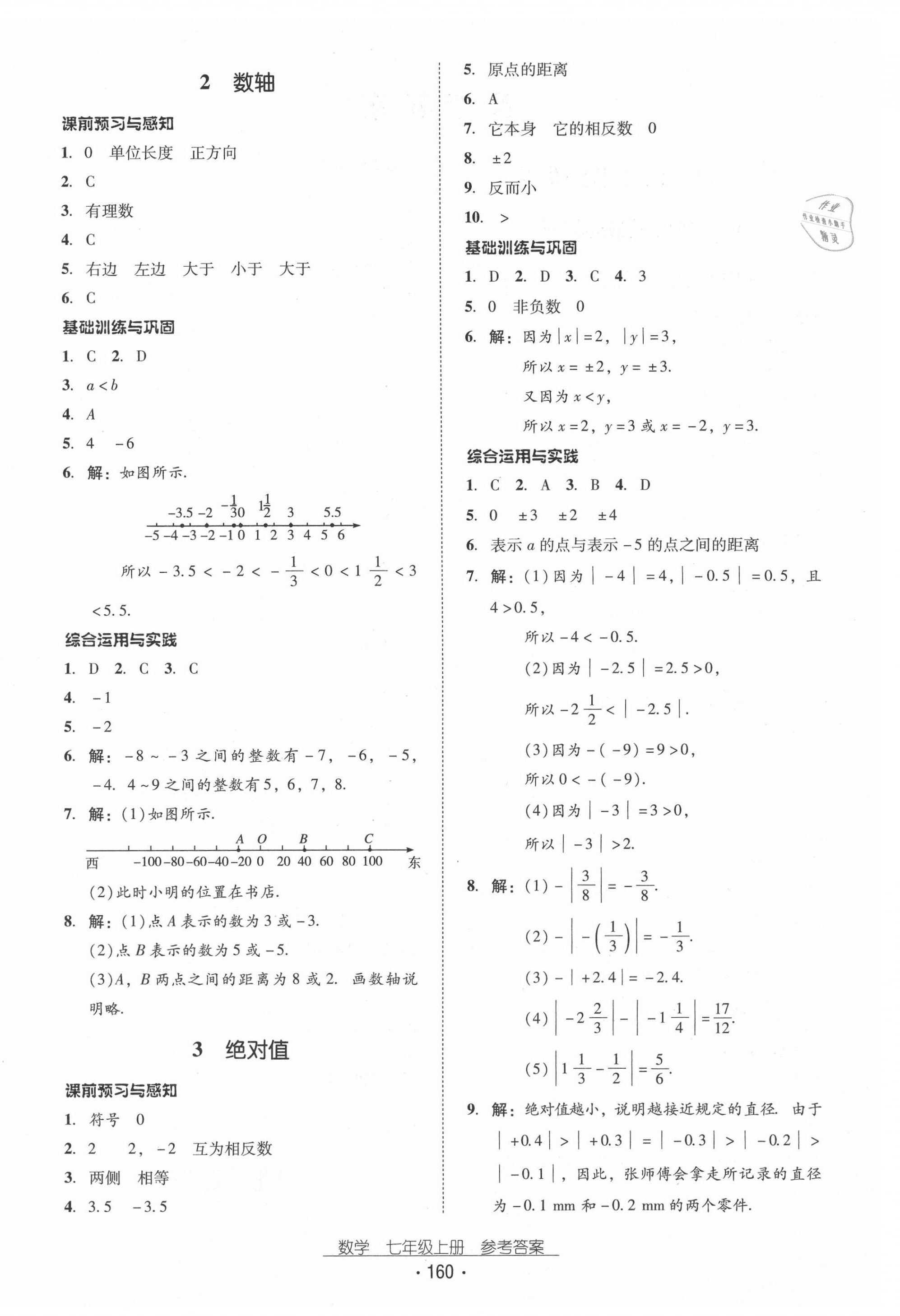 2020年云南省标准教辅优佳学案七年级数学上册北师大版 第4页