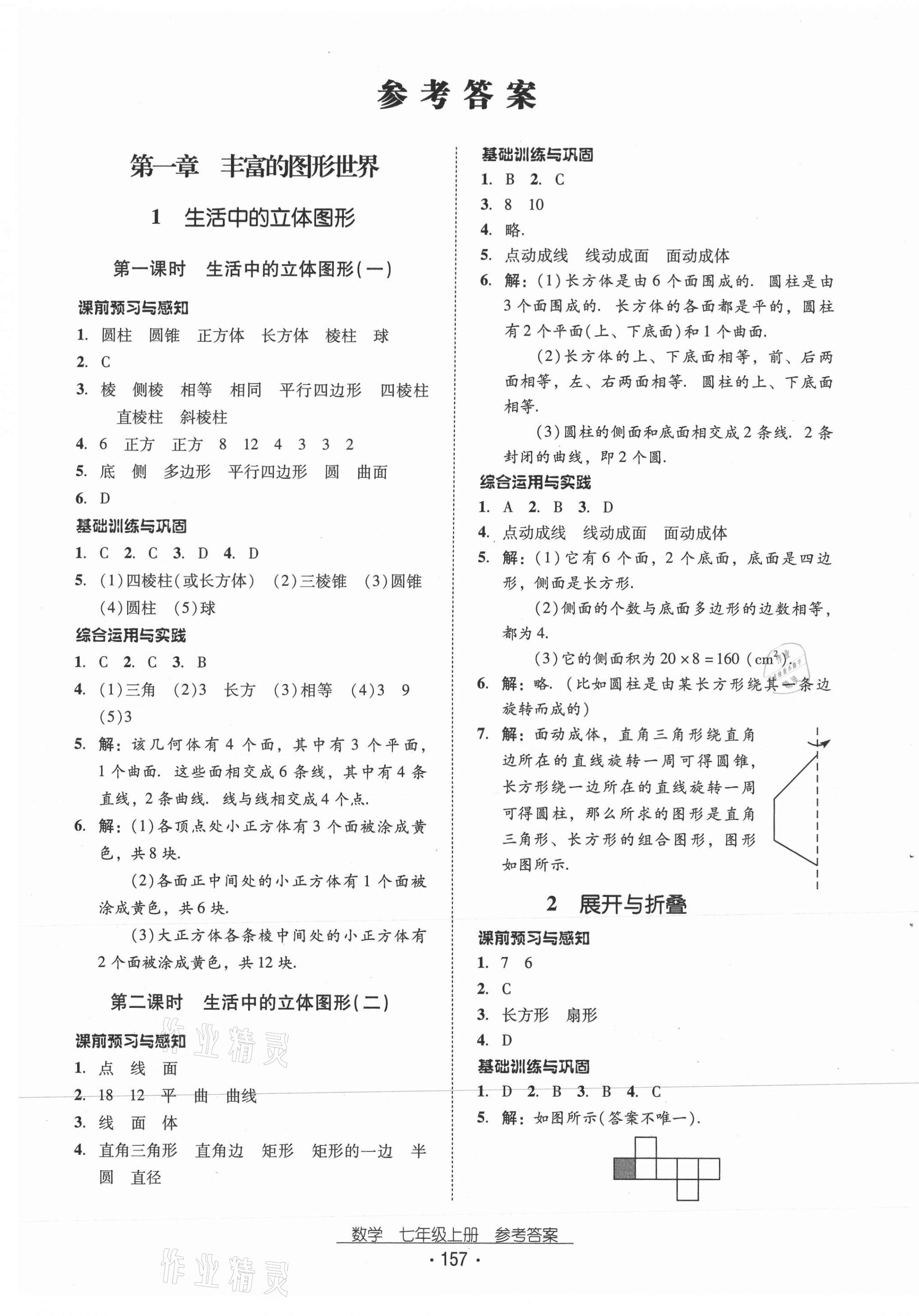 2020年云南省标准教辅优佳学案七年级数学上册北师大版 第1页