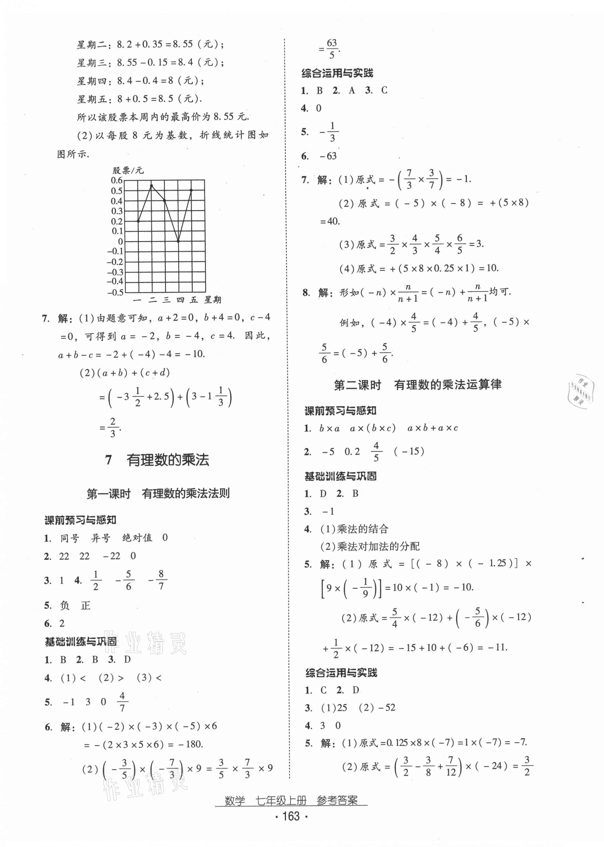 2020年云南省标准教辅优佳学案七年级数学上册北师大版 第7页