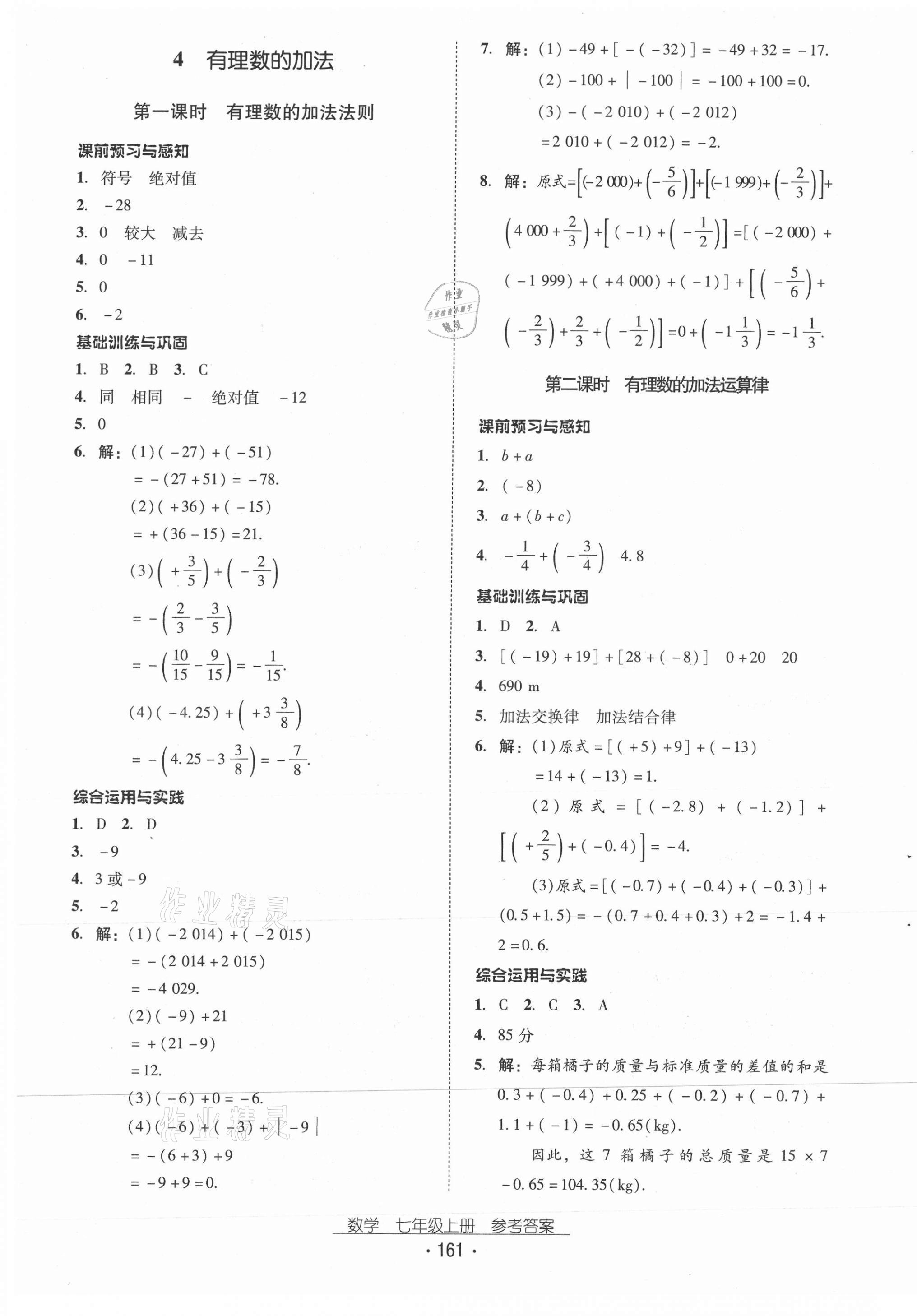 2020年云南省标准教辅优佳学案七年级数学上册北师大版 第5页